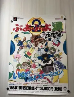 3-◇ポスター ぷよぷよ ダンジョンおいでよ！不思議遊園地 セガ