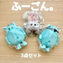 ふーごん。★マスコットぬいぐるみ　水溜りボンド　セット　プライズ