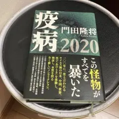 疫病 2020