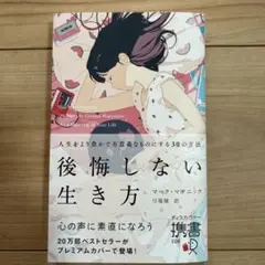 後悔しない生き方 マーク・マチニック著