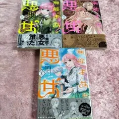 無能才女は悪女になりたい 1-3巻セット
