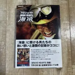 プロジェクト　BRAVE HEARTS海猿