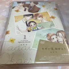ただいま、おかえり 1巻 DVD 小冊子無し
