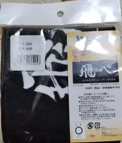 ハイキュー　ハンドタオル　ハーフサイズ