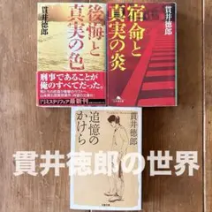 【貫井徳郎の世界】 『読みたい！読書期間』 《おすすめ3作品》文庫本