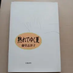 熟れてゆく　夏藤堂志津子　文藝春秋