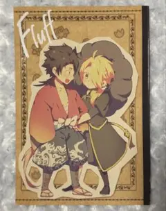 刀剣乱舞　同人誌　『Fluff』　陸奥守吉行 獅子王