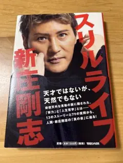 新庄剛志 スリルライフ