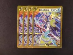 魔光大帝ネロ・グリフィス 4枚セット