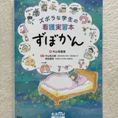 ズボラな学生の看護実習本 ずぼかん　【参考書】　【看護】