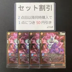 クウラ R 4枚セット[3]《AA3191》