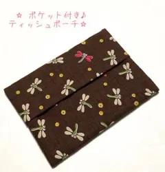 ポケット付き♩ 和柄　布 ティッシュポーチ　★お洗濯できます★