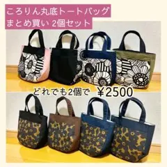 ころりん 丸底 トートバッグ 北欧 2点セット