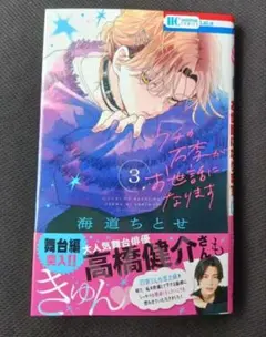 ウチの万李がお世話になります　3　海道ちとせ