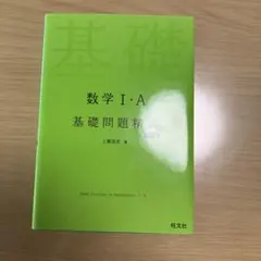 数学Ⅰ・A 基礎問題精講　訳あり