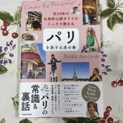 パリを旅する虎の巻