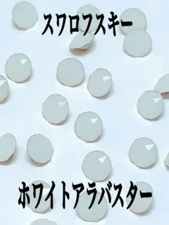 スワロフスキー　1088 ホワイトアラバスター　PP24 40pcs