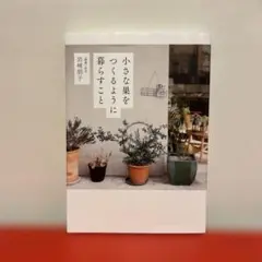 「小さな巣をつくるように暮らすこと」岩﨑朋子