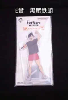 ハイキュー!! ～全国への道～　一番くじ　E賞　アクリルスタンド　黒尾鉄朗