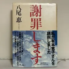 謝罪します