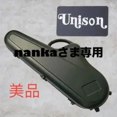【美品】Unison アルトサックス フライトケース セミハードケース UNISON ユニゾン アルトサックス フライトケース セミハード