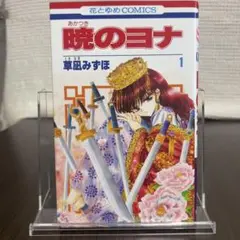 【初版／帯なし】暁のヨナ 1巻 草凪みずほ 即購入OK