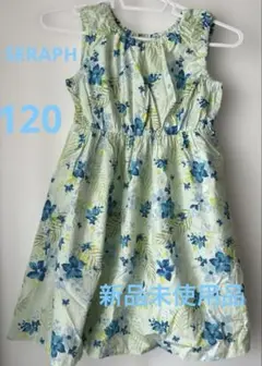 SERAPH セラフ　タグ付き新品未使用品　花柄ワンピース 120 女の子