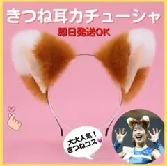 ふわふわ きつね耳カチューシャ きつねダンス 狐 ハロウィン コスプレ