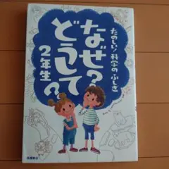 なぜ?どうして?たのしい!科学のふしぎ 2年生