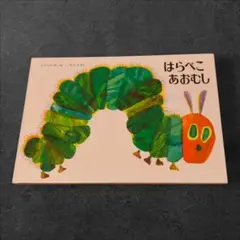 【匿名配送】はらぺこあおむし エリック・カール