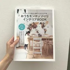 おうちモンテッソーリ インテリアBOOK