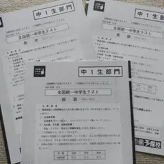 全国統一中学生テスト　中1生部門　2024年10月実施3科セット　全統中高校受験