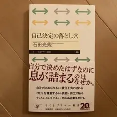 自己決定の落とし穴 (ちくまプリマー新書)