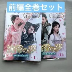 沈香の夢　蓮の花芳る時　　前編　DVD 全巻セット