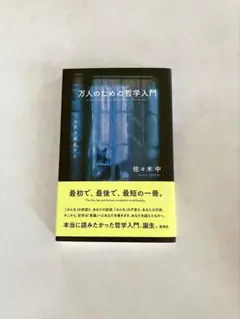 万人のための哲学入門　佐々木中