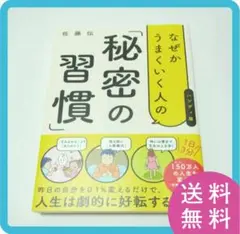 【送料無料】なぜかうまくいく人の「秘密の習慣」ハンディ版
