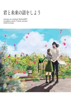 「君と未来の話をしよう」すずめの戸締まり 同人誌 宗像草太×岩戸鈴芽