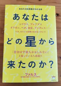 あなたはどの星から来たのか? あなたの出身星がわかる本　ファルス