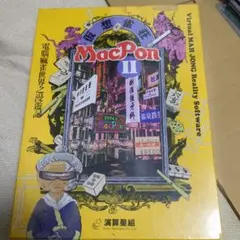 MacPon II 麻雀ゲームソフト
