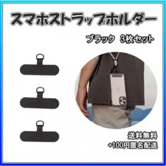 ☆スマホストラップホルダー スマホショルダー ３セット 黒