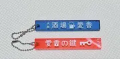 yipyip イップイップ　ホテルキーホルダー　新品　2点　ホテキー　小林愛香