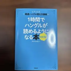 1時間でハングルが読めるようになる本 : ヒチョル式超速ハングル覚え方講義