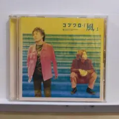 365.116 コブクロ/風