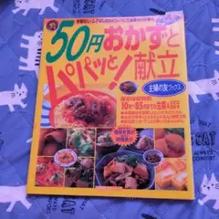 50円おかずとパパッと献立他