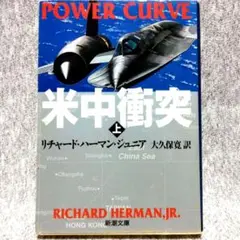 米中衝突 上巻　リチャード・ハーマン・ジュニア　新潮文庫
