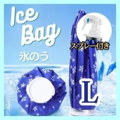 氷のう 氷アイスバッグ　冷感　スポーツ　冷やす　アイシング　ＬサイズB