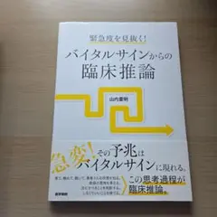 緊急度を見抜く! バイタルサインからの臨床推論