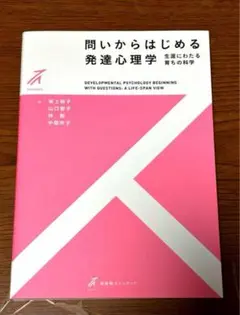 【美品】問いからはじめる発達心理学　生涯にわたる育ちの科学　有斐閣ストゥディア