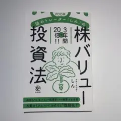 謎のトレーダー「しん」の株バリュー投資法 3年間で20倍　POD版 しん著