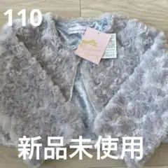 新品未使用　Catherine Cottage ボレロ　ジャケット 110